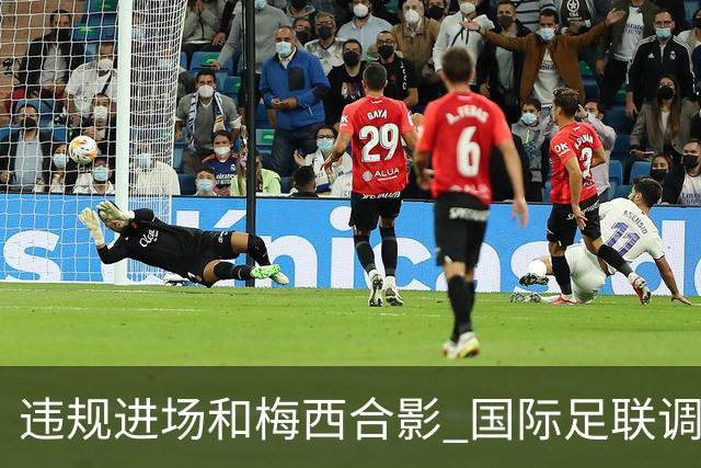 违规进场和梅西合影 国际足联调查网红撒盐哥